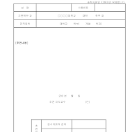 전적대학 지도교수 추천서